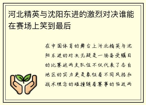 河北精英与沈阳东进的激烈对决谁能在赛场上笑到最后
