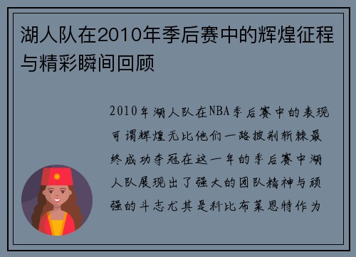 湖人队在2010年季后赛中的辉煌征程与精彩瞬间回顾