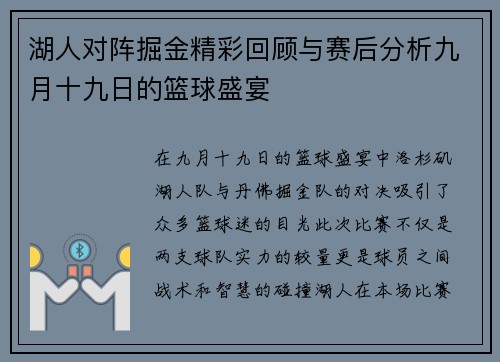 湖人对阵掘金精彩回顾与赛后分析九月十九日的篮球盛宴