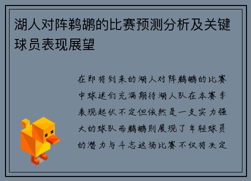 湖人对阵鹈鹕的比赛预测分析及关键球员表现展望