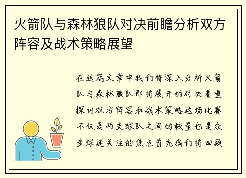 火箭队与森林狼队对决前瞻分析双方阵容及战术策略展望