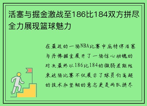 活塞与掘金激战至186比184双方拼尽全力展现篮球魅力