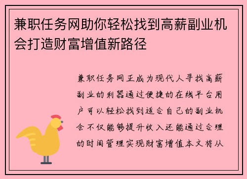 兼职任务网助你轻松找到高薪副业机会打造财富增值新路径