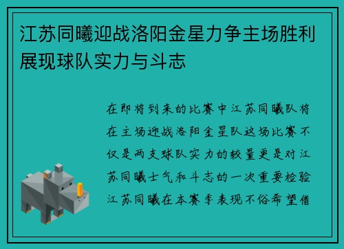 江苏同曦迎战洛阳金星力争主场胜利展现球队实力与斗志