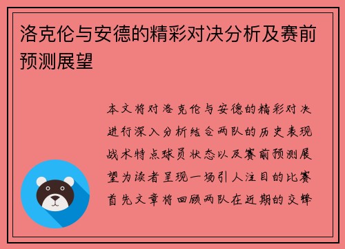 洛克伦与安德的精彩对决分析及赛前预测展望
