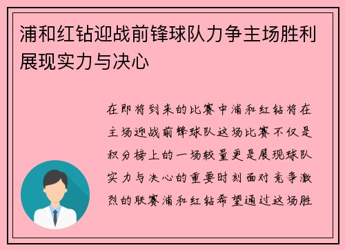 浦和红钻迎战前锋球队力争主场胜利展现实力与决心