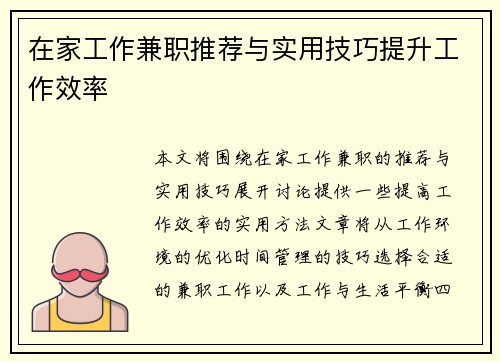 在家工作兼职推荐与实用技巧提升工作效率