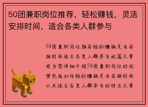 50团兼职岗位推荐，轻松赚钱，灵活安排时间，适合各类人群参与