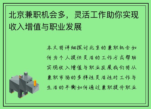 北京兼职机会多，灵活工作助你实现收入增值与职业发展
