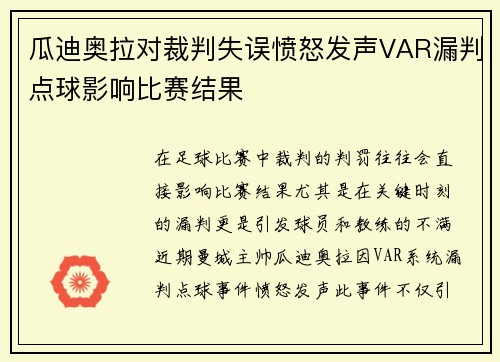 瓜迪奥拉对裁判失误愤怒发声VAR漏判点球影响比赛结果