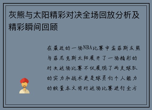 灰熊与太阳精彩对决全场回放分析及精彩瞬间回顾