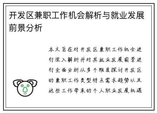 开发区兼职工作机会解析与就业发展前景分析