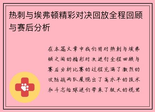 热刺与埃弗顿精彩对决回放全程回顾与赛后分析