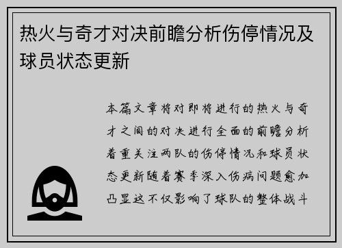 热火与奇才对决前瞻分析伤停情况及球员状态更新