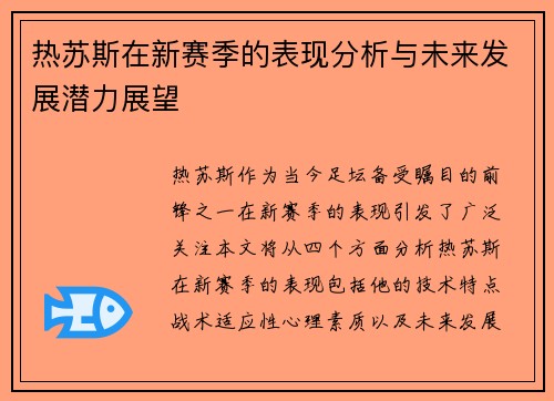 热苏斯在新赛季的表现分析与未来发展潜力展望