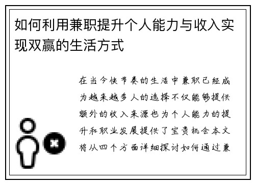 如何利用兼职提升个人能力与收入实现双赢的生活方式