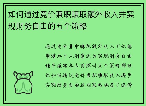 如何通过竞价兼职赚取额外收入并实现财务自由的五个策略
