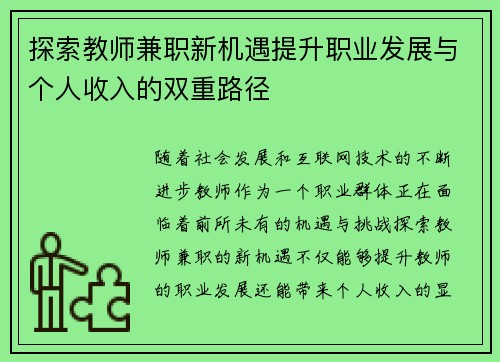 探索教师兼职新机遇提升职业发展与个人收入的双重路径