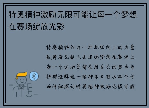 特奥精神激励无限可能让每一个梦想在赛场绽放光彩