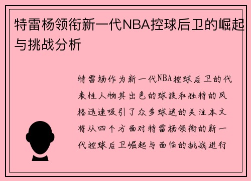 特雷杨领衔新一代NBA控球后卫的崛起与挑战分析