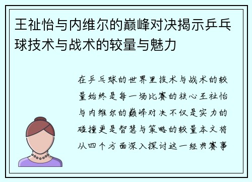 王祉怡与内维尔的巅峰对决揭示乒乓球技术与战术的较量与魅力