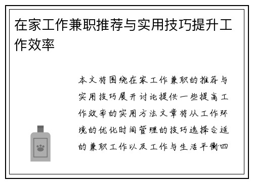 在家工作兼职推荐与实用技巧提升工作效率
