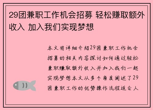 29团兼职工作机会招募 轻松赚取额外收入 加入我们实现梦想
