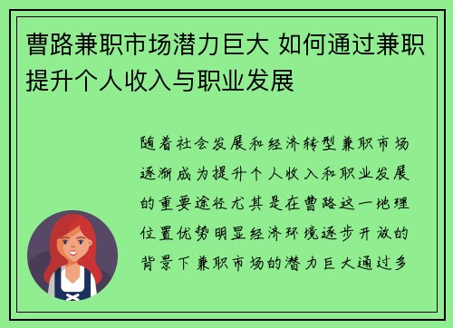 曹路兼职市场潜力巨大 如何通过兼职提升个人收入与职业发展