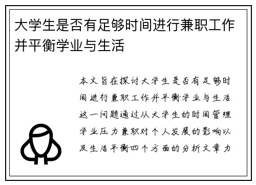 大学生是否有足够时间进行兼职工作并平衡学业与生活