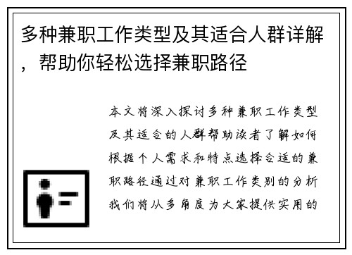 多种兼职工作类型及其适合人群详解，帮助你轻松选择兼职路径