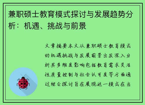兼职硕士教育模式探讨与发展趋势分析：机遇、挑战与前景