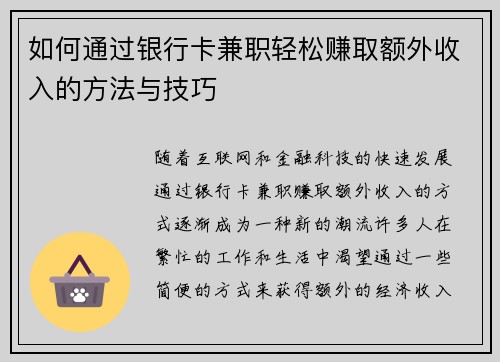 如何通过银行卡兼职轻松赚取额外收入的方法与技巧