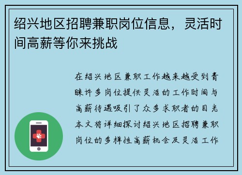 绍兴地区招聘兼职岗位信息，灵活时间高薪等你来挑战
