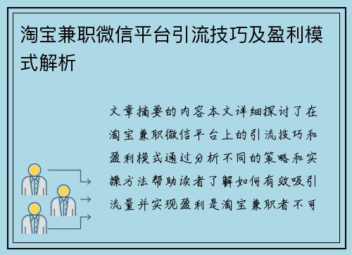 淘宝兼职微信平台引流技巧及盈利模式解析