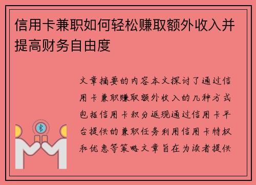 信用卡兼职如何轻松赚取额外收入并提高财务自由度