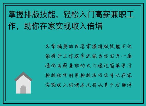 掌握排版技能，轻松入门高薪兼职工作，助你在家实现收入倍增