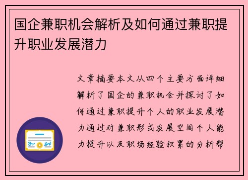 国企兼职机会解析及如何通过兼职提升职业发展潜力