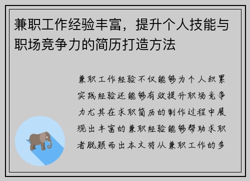 兼职工作经验丰富，提升个人技能与职场竞争力的简历打造方法