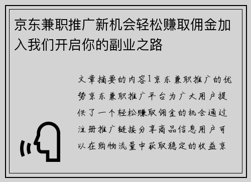 京东兼职推广新机会轻松赚取佣金加入我们开启你的副业之路