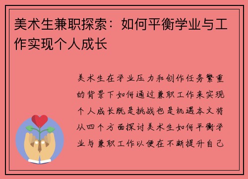 美术生兼职探索：如何平衡学业与工作实现个人成长