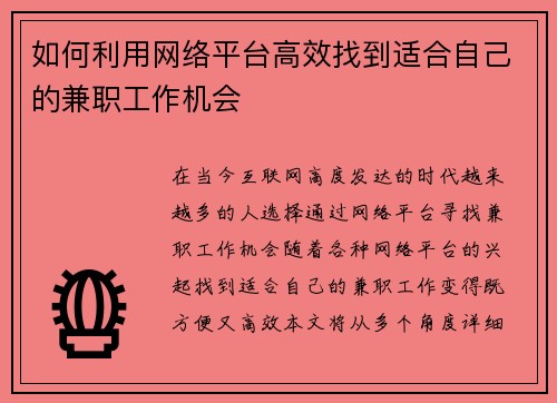如何利用网络平台高效找到适合自己的兼职工作机会