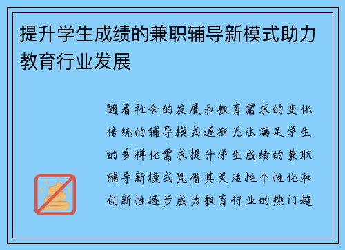 提升学生成绩的兼职辅导新模式助力教育行业发展