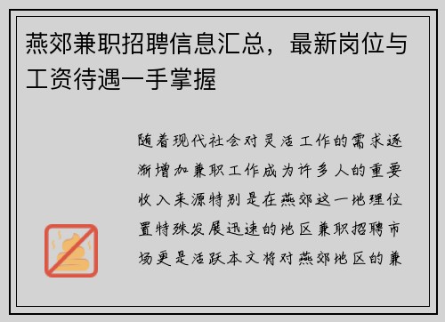 燕郊兼职招聘信息汇总，最新岗位与工资待遇一手掌握