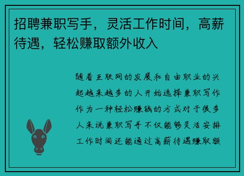 招聘兼职写手，灵活工作时间，高薪待遇，轻松赚取额外收入