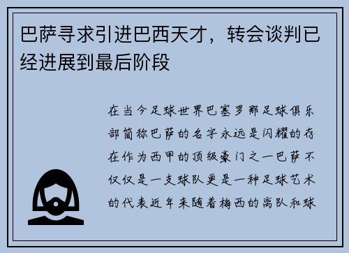巴萨寻求引进巴西天才，转会谈判已经进展到最后阶段