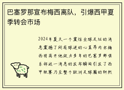 巴塞罗那宣布梅西离队，引爆西甲夏季转会市场