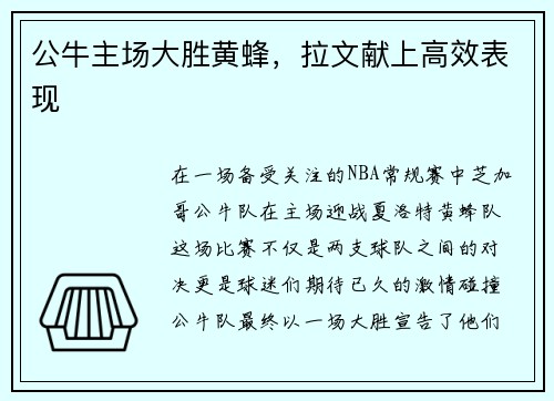 公牛主场大胜黄蜂，拉文献上高效表现