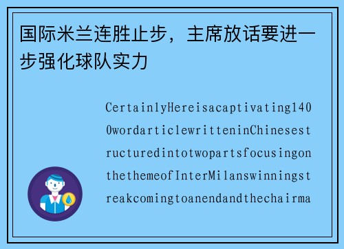 国际米兰连胜止步，主席放话要进一步强化球队实力