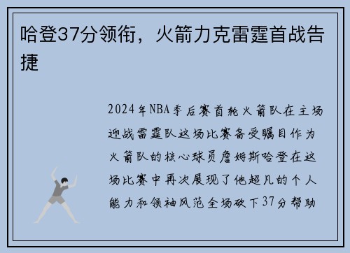 哈登37分领衔，火箭力克雷霆首战告捷
