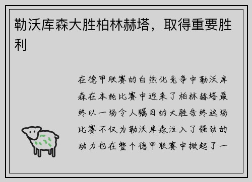 勒沃库森大胜柏林赫塔，取得重要胜利